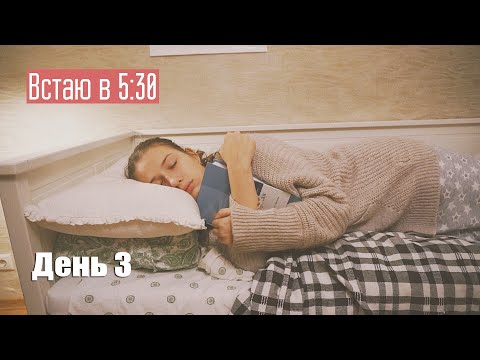 Видео: Подъем в 5:30, подготовка к сессии #3