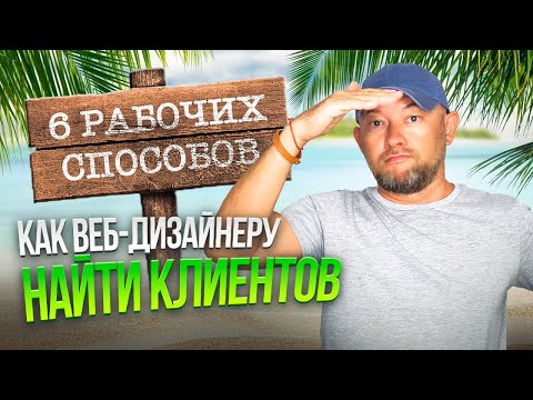 Видео: Как веб-дизайнеру найти клиентов: 6 способов, которые реально работают