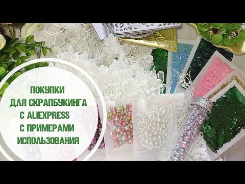 Видео: Покупки для скрапбукинга с Алиэкспресс с примерами использования