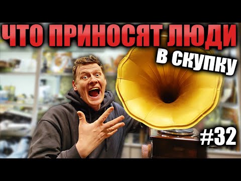 Видео: ЧТО ПРИНОСЯТ ЛЮДИ В СКУПКУ №32