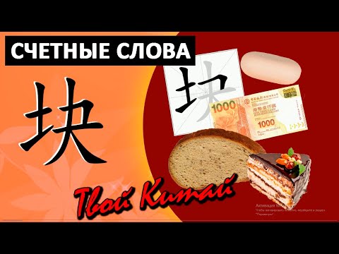 Видео: Счетные слова в китайском языке - 块 kuai |  Видеоуроки китайского языка