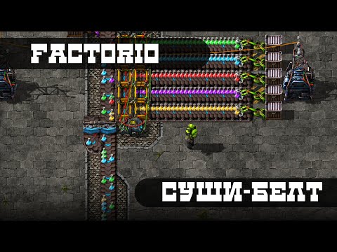 Видео: Factorio - Суши-Белт