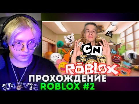 Видео: ДРЕЙК СМОТРИТ - Прохождение ROBLOX #2: удивительный мир Гамбола | ivanzolo2004