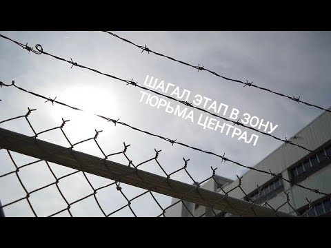 Видео: Этап в Зону Тюрьма Случай на Централе