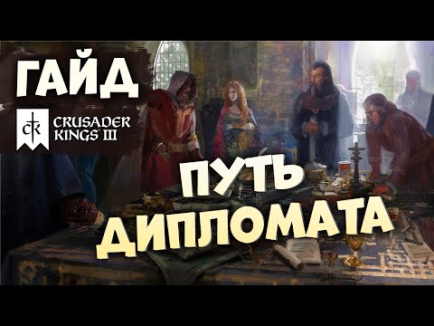 Видео: ПУТЬ ДИПЛОМАТА | Гайд по Crusader Kings III