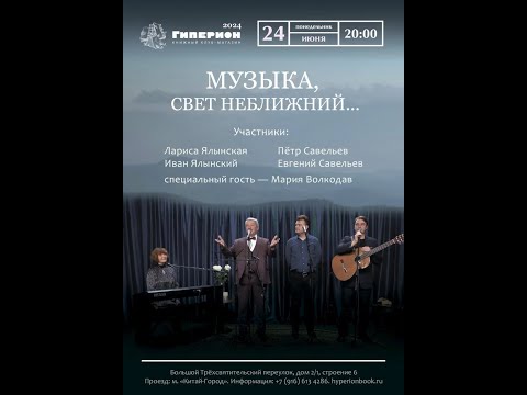 Видео: Лариса и Иван Ялынские, Петр и Евгений Савельевы Семейный концерт в Гиперионе 1 отделение 24.06.2024