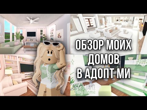 Видео: ХАУС ТУР ПО ВСЕМ МОИМ ДОМАМ В АДОПТ МИ