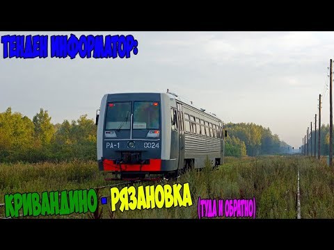 Видео: Информатор: Кривандино - Рязановка (туда и обратно)