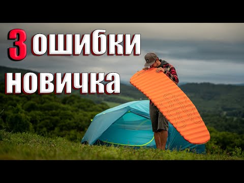 Видео: 3 ОШИБКИ НОВИЧКА. ТУРИСТИЧЕСКИЙ КОВРИК