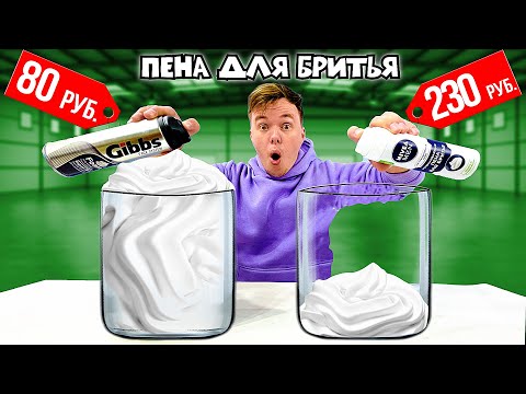 Видео: В КАКОЙ ПЕНЕ ДЛЯ БРИТЬЯ БОЛЬШЕ ВСЕГО ПЕНЫ