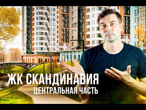 Видео: Почему все выбирают ЖК «Скандинавия Центр» от А101? Полный обзор