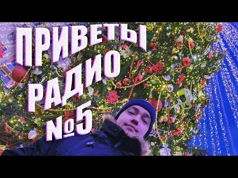 Видео: Приветы от радио #5 Lena Golovach: финальный рейд
