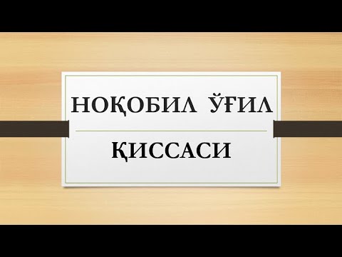 Видео: Ноқобил ўғил қиссаси | Noqobil o'g'il qissasi