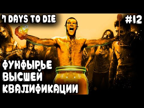 Видео: Игра 7 Days to Die 1.0. Ездит дядя бодро по району чтоб найти и хапнуть нитропэрдомедонолу #12
