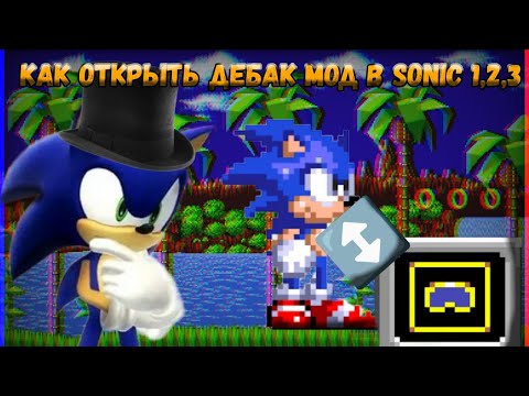 Видео: Как открыть дебак мод в sonic 1,2,3 air?