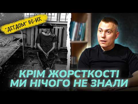 Видео: Родом з інтернату. Що допомогло мені не зламатися? Микола Пухтій
