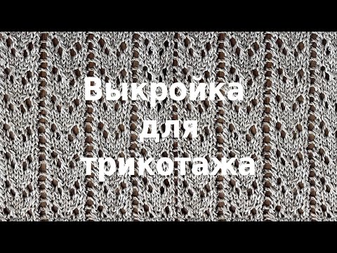 Видео: Выкройка для трикотажа