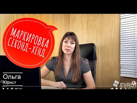 Видео: Маркировка одежды секонд-хенд и сток в 2021 году