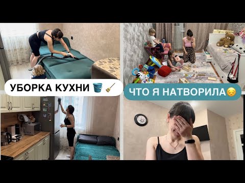 Видео: МОТИВАЦИЯ НА УБОРКУ КУХНИ 🪣 Я СОВЕРШИЛА ОШИБКУ😓 БУДНИ МАМЫ👫