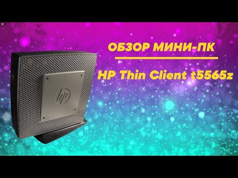 Видео: ОБЗОР МОЕГО МИНИ ПК | HP Thin Client T5565z