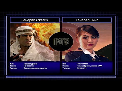 Видео: Финал: Генерал Джазиз VS Генерал Линг