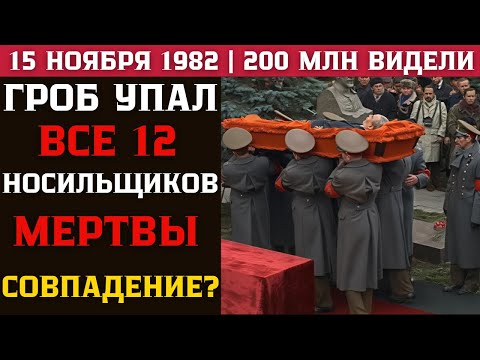 Видео: Гроб Брежнева упал. Все 12 носильщиков умерли за 10 лет. Проклятие?