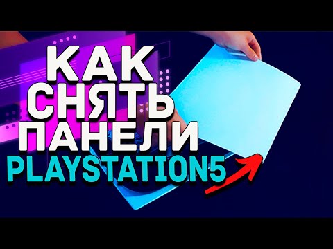 Видео: КАК СНЯТЬ КРЫШКУ ПС5 | ПАНЕЛЬ PLAYASTATION 5 |Как правильно снять крышку PlayStation 5