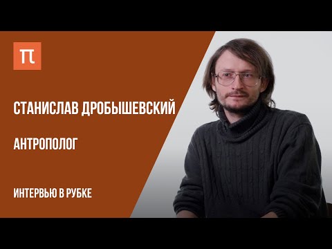 Видео: Интервью с антропологом Станиславом Дробышевским // Live