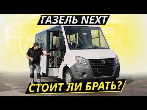 Видео: Для начинающих бизнесменов. ГАЗель NEXT | Подержанные автомобили