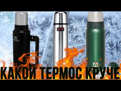 Видео: Самый лучший термос или АРКТИКА vs STANLEY vs THERMOS