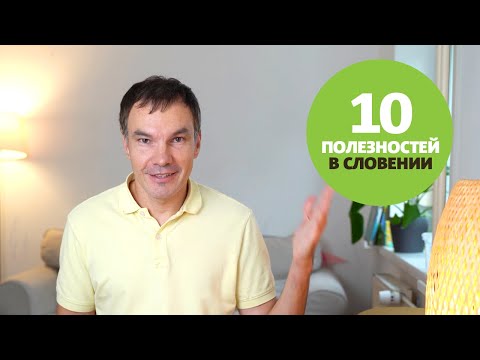 Видео: 10 лет моему ВНЖ, 10 полезностей в Словении