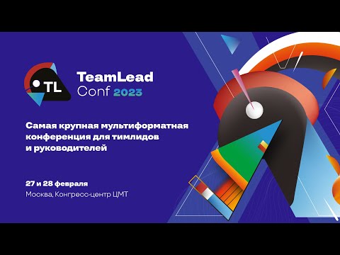 Видео: Открытие TeamLead Conf 2023