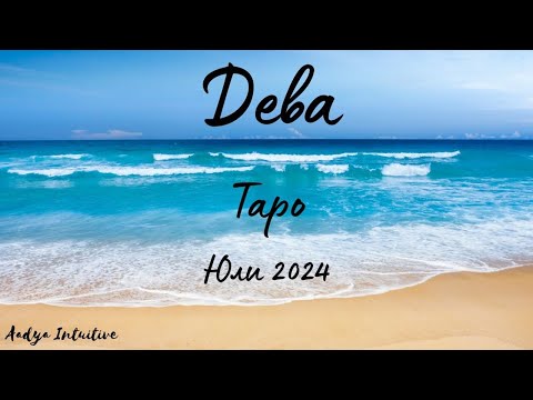 Видео: Дева ♍ Таро ❤️ Ще пожънете това, което посеете! Юли 2024