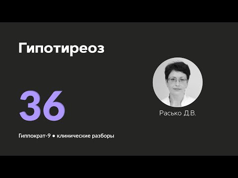 Видео: Гипотиреоз. 05.11.24.