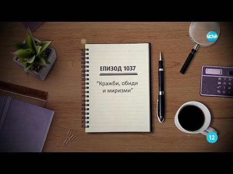 Видео: Съдебен спор - Епизод 1037 - Кражби, обиди и миризми (23.11.2024)