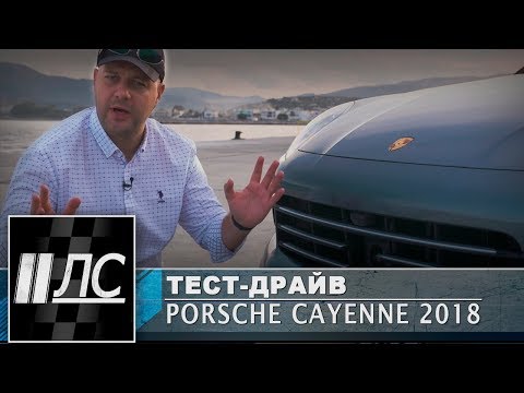 Видео: Тест-драйв Porsche Cayenne/Cayenne S/Cayenne Turbo 2018. "2 Лошадиные силы"