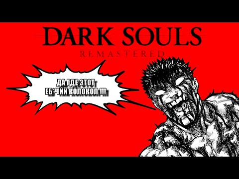 Видео: "САМОЕ ТУПОЕ" ПРОХОЖДЕНИЕ DARK SOULS REMASTERED  - ЧАСТЬ 2