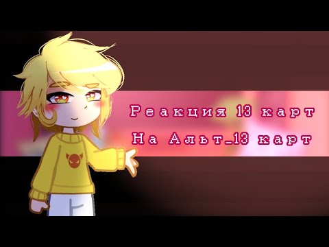 Видео: ♡реакция 13 карт на Альт_13 карт♡ Gacha Club