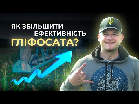 Видео: ГЛІФОСАТ ЯКИЙ СПАЛИТЬ ВСЕ! ЯК ЗБІЛЬШИТИ ЕФЕКТИВНІСТЬ РАУНДАПА?