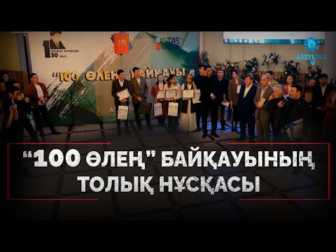 Видео: 100 өлең байқауы. Толық нұсқа