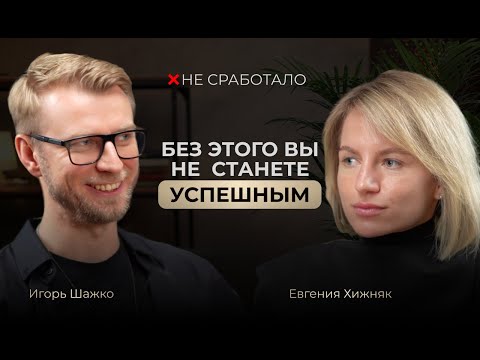 Видео: Не сработало #4 - бизнес-психолог Евгения Хижняк
