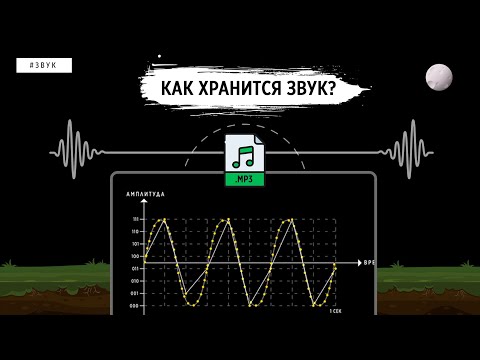 Видео: КАК КОМПЬЮТЕР ХРАНИТ ЗВУК? | MP3