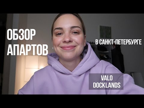 Видео: Обзор апартаментов в Санкт-Петербурге| Valo | Docklands | влог