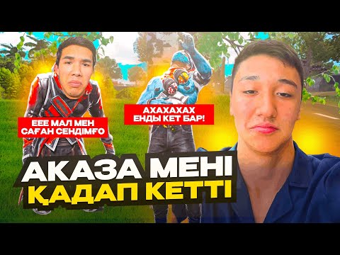 Видео: 😱АКАЗА МЕНІ ҚАДАП КЕТТІ! МЕНІ АККАУНТҚА ҚАДАДЫ😡 ҚАЗАҚША ФРИ ФАЕР