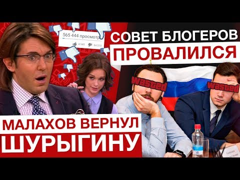 Видео: МАЛАХОВ ВЕРНУЛ ШУРЫГИНУ / ПРОВАЛ СОВЕТА БЛОГЕРОВ: В ЧЕМ ПРИЧИНА?