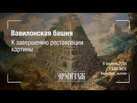 Видео: Вавилонская башня. К завершению реставрации картины