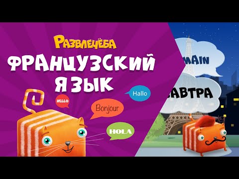 Видео: Развлечёба. Французский язык. Про приветствие и прощание