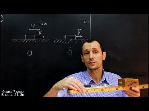 Видео: Фізика 7 клас. Вправа № 21 1-4 п.