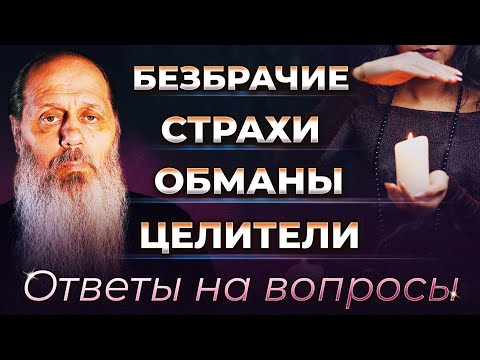 Видео: Безбрачие. Страхи. Обманы. Целители. Ответы на вопросы.