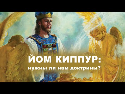 Видео: Йом Киппур: нужны ли нам доктрины? Александр Болотников